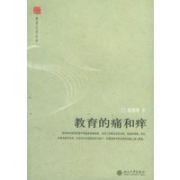 教育的痛和痒——教育之思丛书