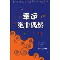 幸运绝非偶然