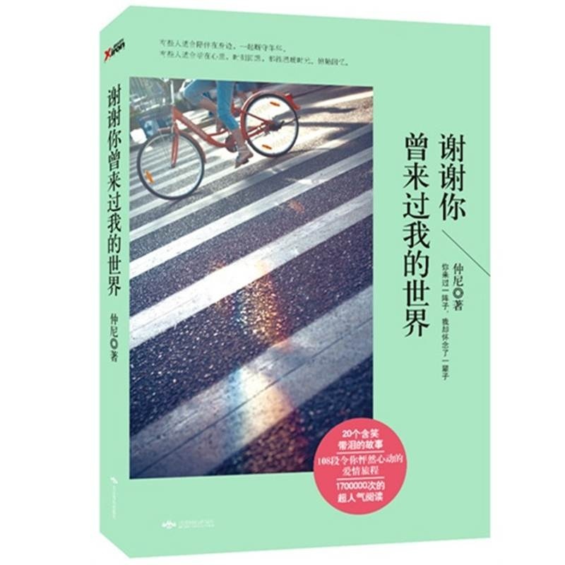 【谢谢你曾来过我的世界 仲尼 言情小说 (微博