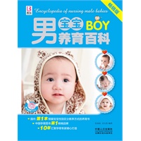 男宝宝养育百科
