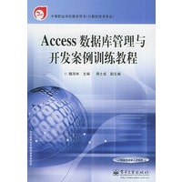 Access 数据库管理与开发案例训练教程