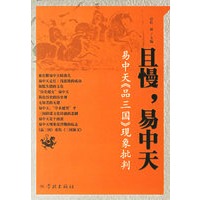 且慢,易中天:易中天《品三国》现象批判