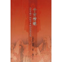 千古情缘（长生殿国际学术研讨会论文集）