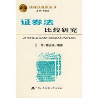 证券法比较研究——比较民商法丛书