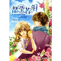 晶莹若泪