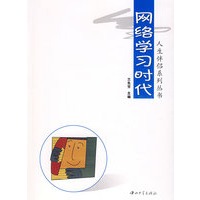 网络学习时代——人生伴侣系列丛书