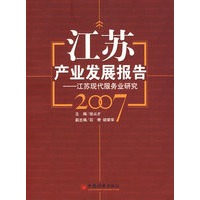 江苏产业发展报告2007——江苏现代服务业研究