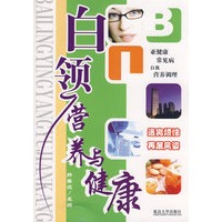 白领营养与健康