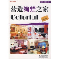 营造绚烂之家