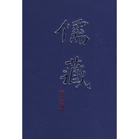 儒藏(精华编二一五）