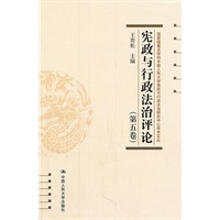 宪政与行政法治评论（第五卷）（国家级重点学科中国人民大学宪政与行政法治研究中心学术文丛）
