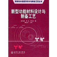 新型功能材料设计与制备工艺/精细化学品配方设计与制备工艺丛书