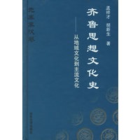 齐鲁思想文化史（先秦秦汉卷）——从地域文化到主流文化