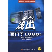 深入浅出西门子LOGO(附CD-ROM光盘一张)/深入浅出西门子自动化产品系列丛书