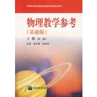物理教学参考（基础版）（上册·第二版）