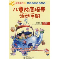 儿童财商培养活动手册(全彩)