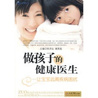 做孩子的健康医生.让宝宝远离疾病困扰