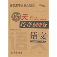 语文一年级下：江苏教育课标版（2012年1月印刷）15天巧夺100分