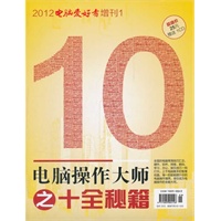 2012《电脑爱好者》增刊（1）--电脑操作大师之十全秘籍