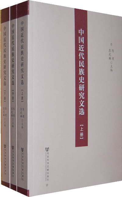 中国近代民族史研究文选:中华民族近代屈辱史