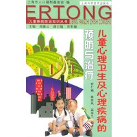 儿童心理卫生及心理疾病的预防与治疗（儿童疾病防治知识丛书）