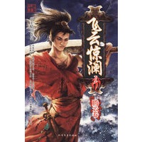 飞云惊澜Ⅰ：腾云卷