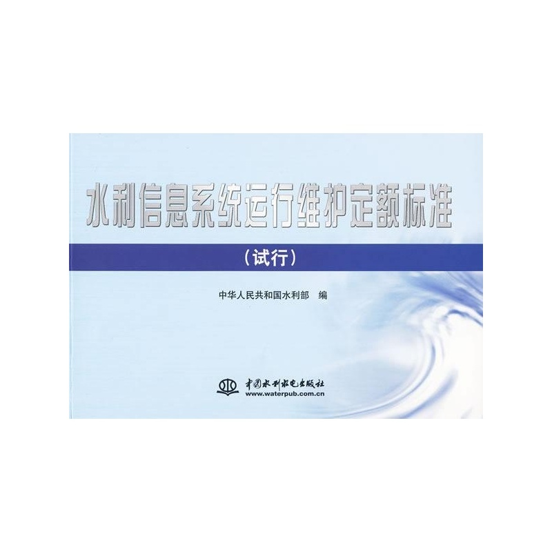 【水利信息系统运行维护定额标准(试行) 中华人