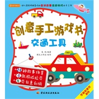 创意手工游戏书（交通工具）－小蜗牛智慧丛书