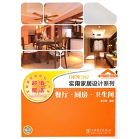 实用家居设计系列 餐厅？厨房？卫生间