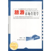旅游市场营销学
