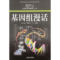 基因组漫话——基因宝库丛书