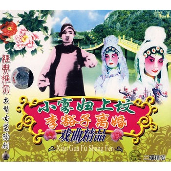 豫剧:小寡妇上坟/李豁子离婚戏曲精品(2vcd)