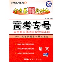 语文：2012高考金试卷.高考命题新动向 系列2 高考专号