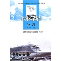 义务教育课程标准实验教科书同步教学资源 教材解读 物理 九年级上册