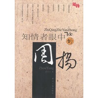 知情者眼中的周杨