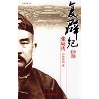 复辟纪：张勋传