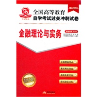 金融理论与实务（工商企业管理专业）课程代码00150——全国高等教育自学考试过关冲刺试卷（附赠考点速记 过关秘笈）