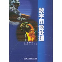 数字图像处理