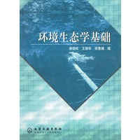 环境生态学基础