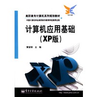 计算机应用基础（XP版）