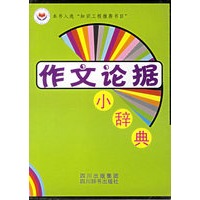 作文论据小辞典