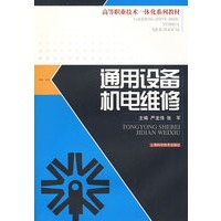 通用设备机电维修(高等职业技术一体化系列教材)
