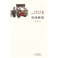 大家小书·旧戏新谈