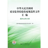 中华人民共和国质量监督检验检疫规范性文件汇编 通关业务分册