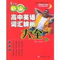 新编高中英语词汇辨析大全