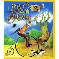 快乐小发明（注音版）——让孩子一生受益的智慧故事·4