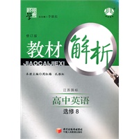高中英语选修8：江苏国标（2012年1月印刷）教材解析/修订版