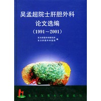 吴孟超院士肝胆外科论文选编 1991-2001