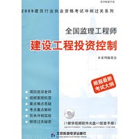 全国监理工程师建设工程投资控制（CD）