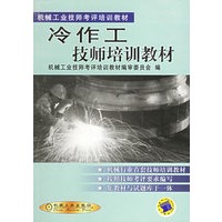 冷作工技师培训教材——机械工业技师考评培训教材